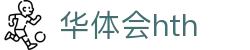 华体会（hth）官方网站-网页版登录入口
